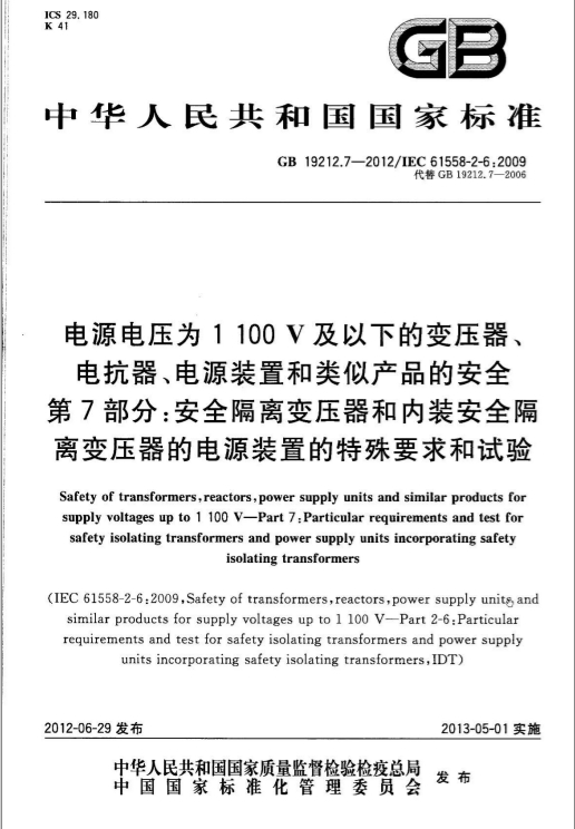 GB19212.7-2012安全隔離變壓器和內(nèi)裝安全隔離變壓器的電源裝置的特殊要求和試驗(yàn)